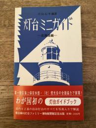 灯台ミニガイド