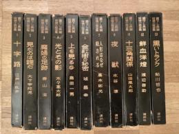 書下し長篇探偵小説全集　既刊刊行分 11冊揃