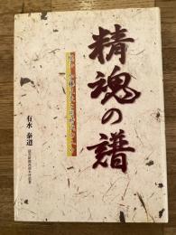 精魂の譜 : 棋士加藤正夫と同時代の人々
