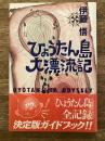 ひょうたん島大漂流記 : 1964→1991