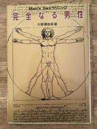 完全なる男性　Men's Sexテクニック