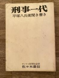 刑事一代 : 平塚八兵衛聞き書き
