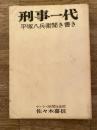 刑事一代 : 平塚八兵衛聞き書き