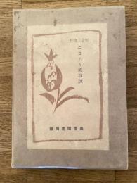 ニニコ成功譚　貯金王牧野