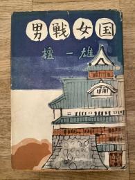 男戦女国
