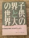 子供の世界と大人の世界