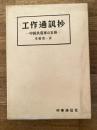 工作通訊抄 : 中国共産軍の実体