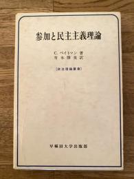 参加と民主主義理論