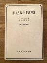 参加と民主主義理論