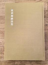 更科源藏詩集　ペン謹呈サイン入
