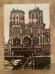 絵と文 ヨーロッパの旅