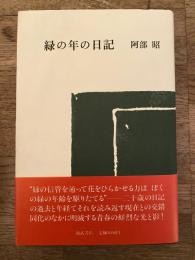 緑の年の日記　サイン入