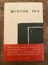 緑の年の日記　サイン入