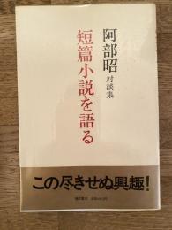 短篇小説を語る : 対談集　サイン入