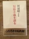 短篇小説を語る : 対談集　サイン入