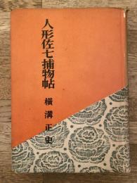 人形佐七捕物帖