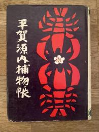 平賀源内捕物帳