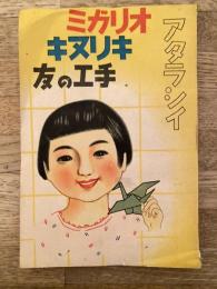 アタラシイ オリガミ キリヌキ 手工の友