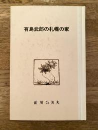 有島武郎の札幌の家
