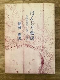 ばんじり物語 : 恵庭市盤尻の歴史と生活