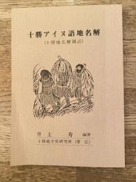 十勝アイヌ語地名解 : 十勝地名解補註