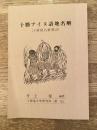 十勝アイヌ語地名解 : 十勝地名解補註