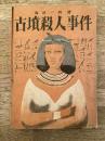 古墳殺人事件　