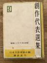 創作代表選集