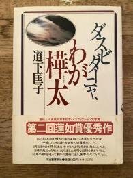 ダスビダーニャ、わが樺太