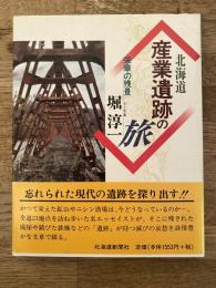 北海道産業遺跡の旅 : 栄華の残景
