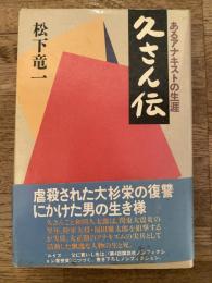 久さん伝 : あるアナキストの生涯