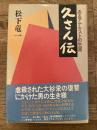 久さん伝 : あるアナキストの生涯