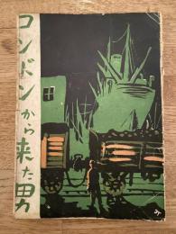 ロンドンから来た男