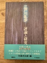江戸川乱歩 評論と研究