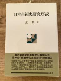 日本占領史研究序説