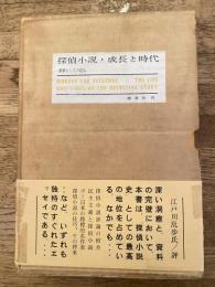探偵小説・成長と時代 : 娯楽としての殺人