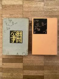 闘争 : 小酒井不木傑作集