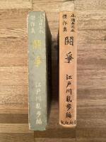 闘争 : 小酒井不木傑作集