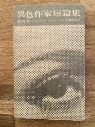 蠅　異色作家短篇集第16巻