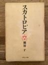 スカトロピア