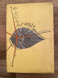 やぶにらみの時計