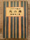 火の島 : ジャワ・バリ島の記