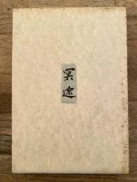 内田百間短篇全輯　冥途