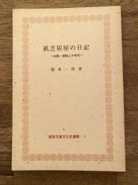 紙芝居屋の日記 : 大阪=昭和二十年代