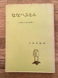ななつぶとん　五箇山の民俗史3