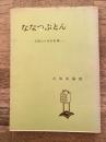 ななつぶとん　五箇山の民俗史3