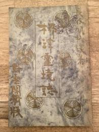 大正2年　柳津霊境誌 福島県河沼郡