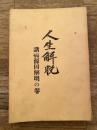 人生解脱　諸病源因解明の巻