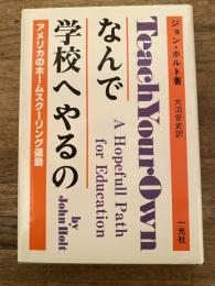 なんで学校へやるの : アメリカのホームスクーリング運動