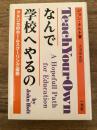 なんで学校へやるの : アメリカのホームスクーリング運動